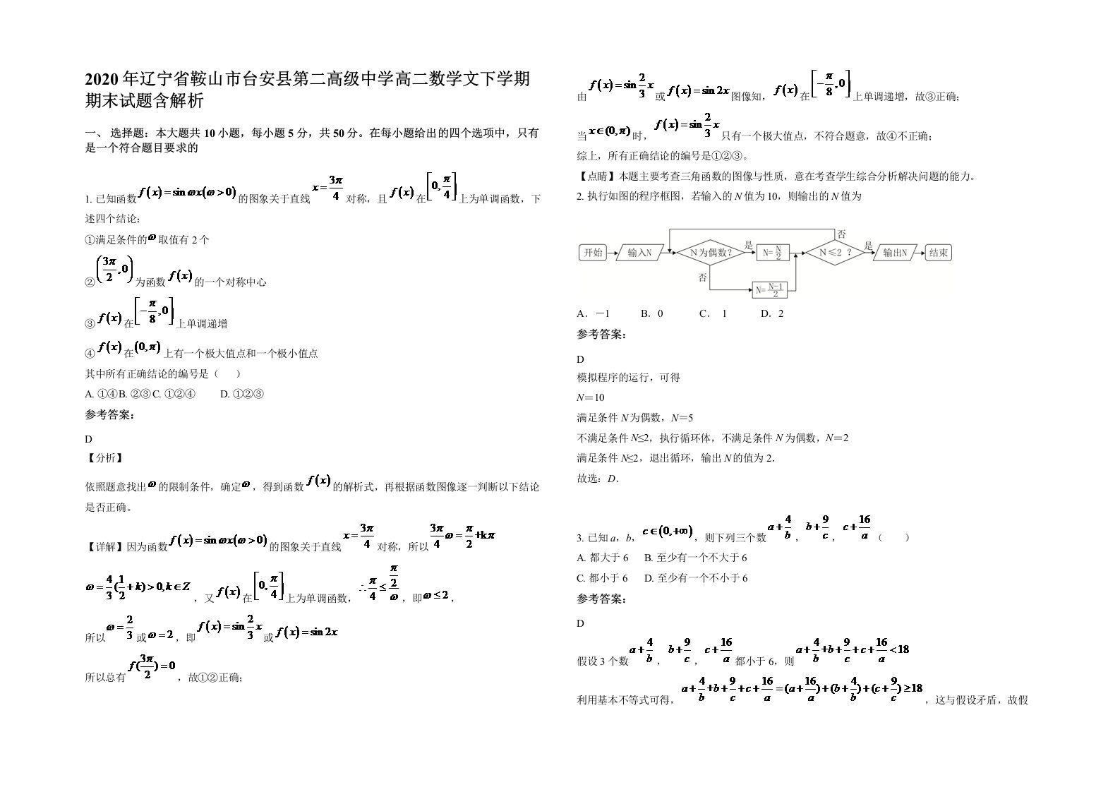 2020年辽宁省鞍山市台安县第二高级中学高二数学文下学期期末试题含解析