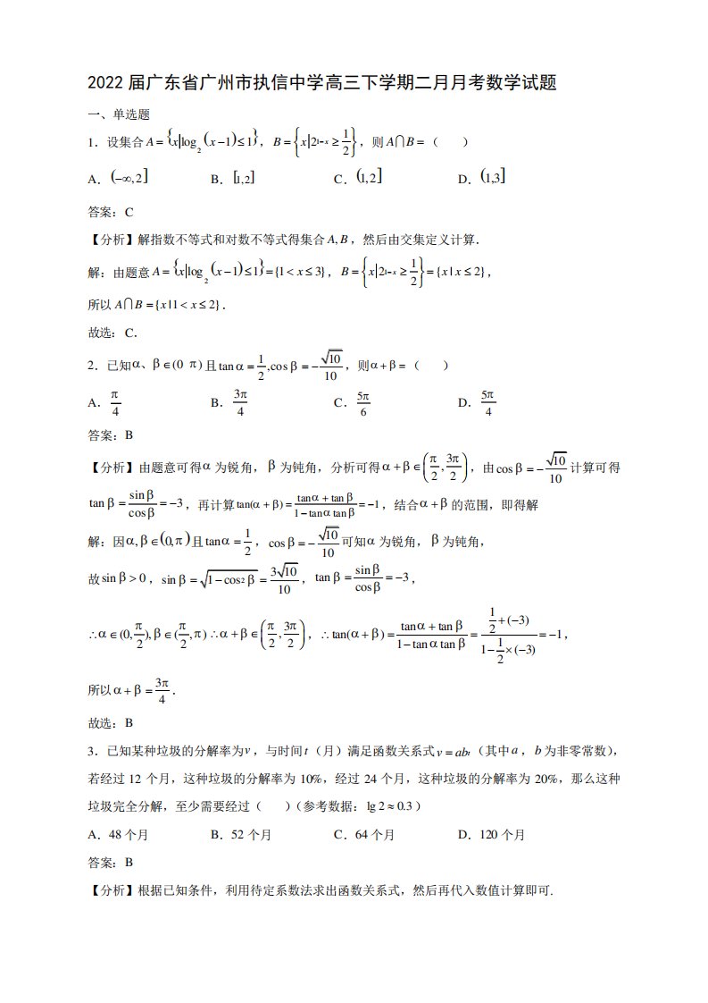 广东省广州市执信中学高三下学期二考数学试题解析