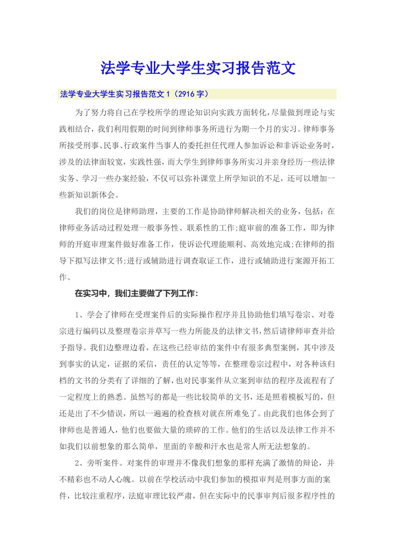 【word版】法学专业大学生实习报告范文