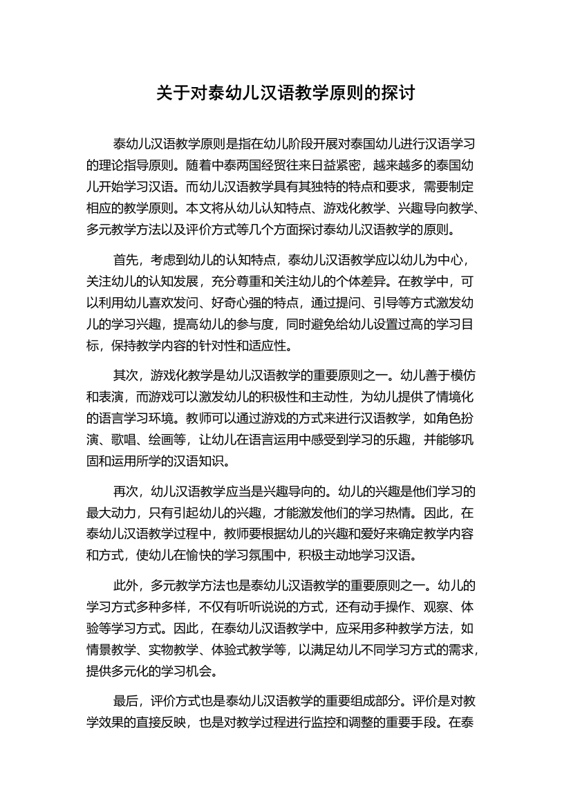 关于对泰幼儿汉语教学原则的探讨