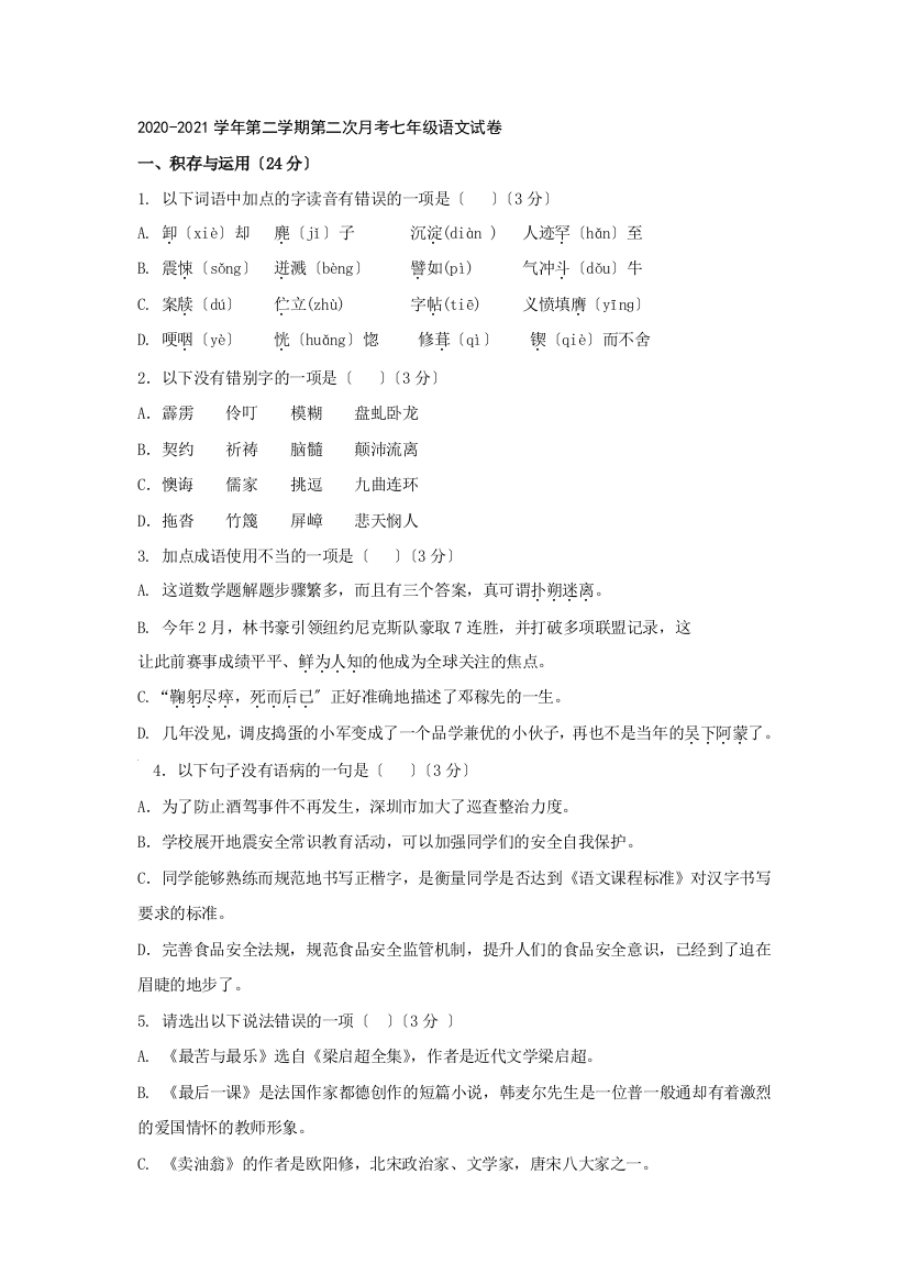 乌鲁木齐2020-2021学年人教版第二学期第二次月考七年级语文试卷