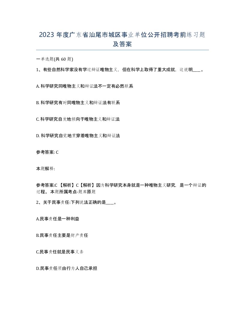 2023年度广东省汕尾市城区事业单位公开招聘考前练习题及答案