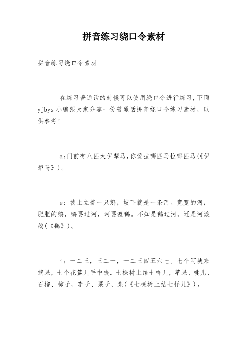 拼音练习绕口令素材