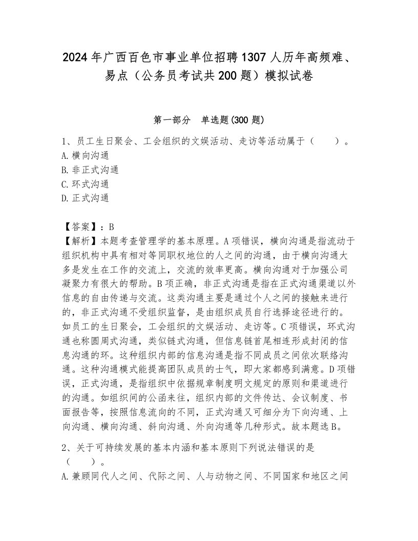 2024年广西百色市事业单位招聘1307人历年高频难、易点（公务员考试共200题）模拟试卷（研优卷）