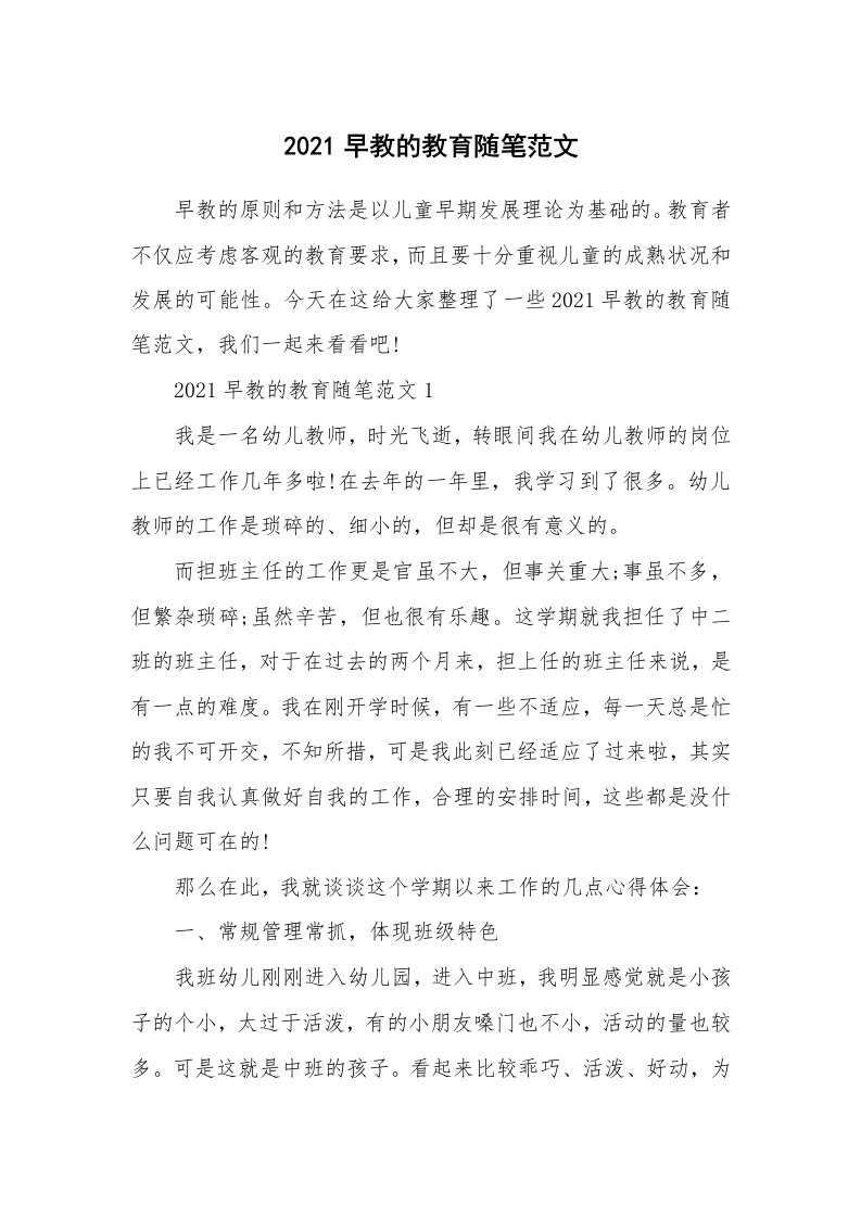 教师随笔心得_2021早教的教育随笔范文