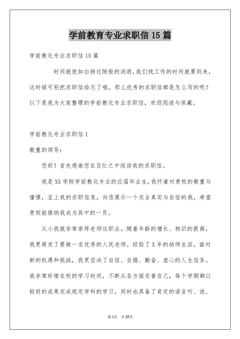 学前教育专业求职信15篇汇编