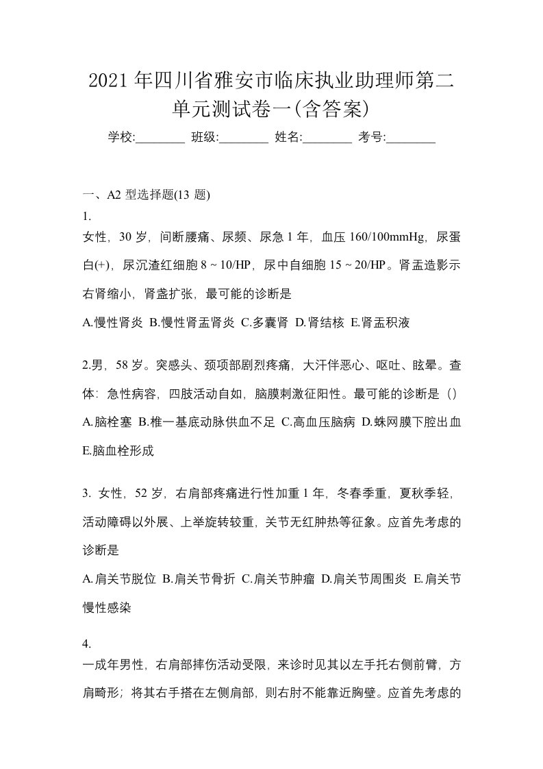 2021年四川省雅安市临床执业助理师第二单元测试卷一含答案