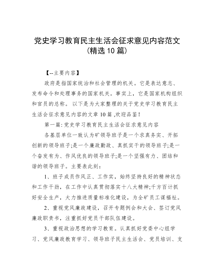 党史学习教育民主生活会征求意见内容范文(精选10篇)