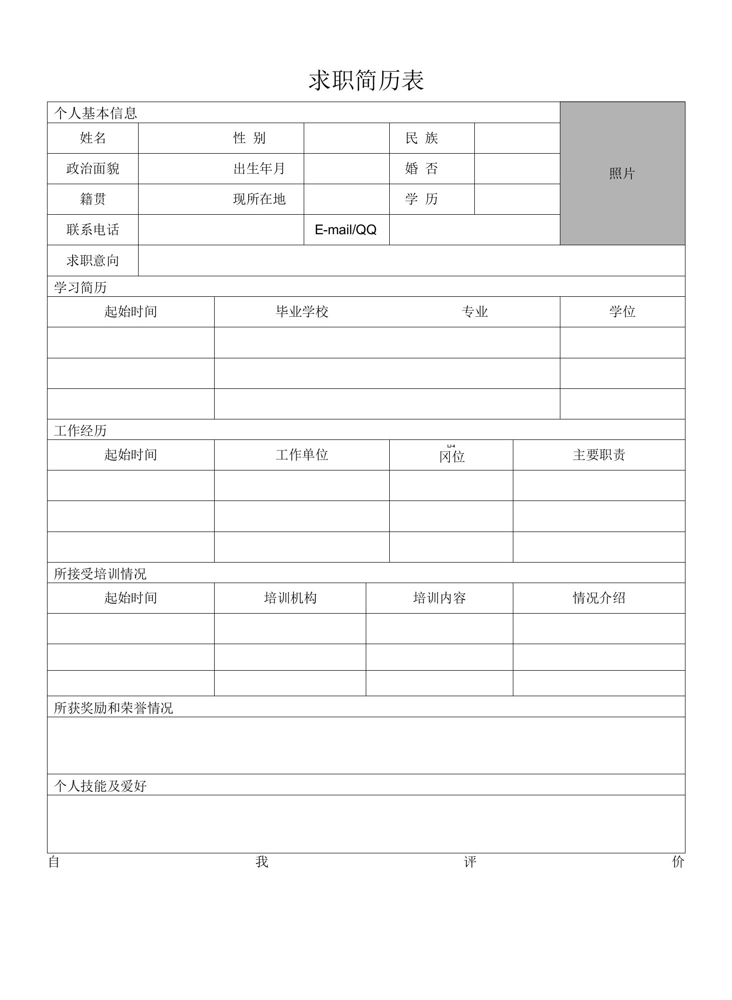 个人简历模板空白表格word下载