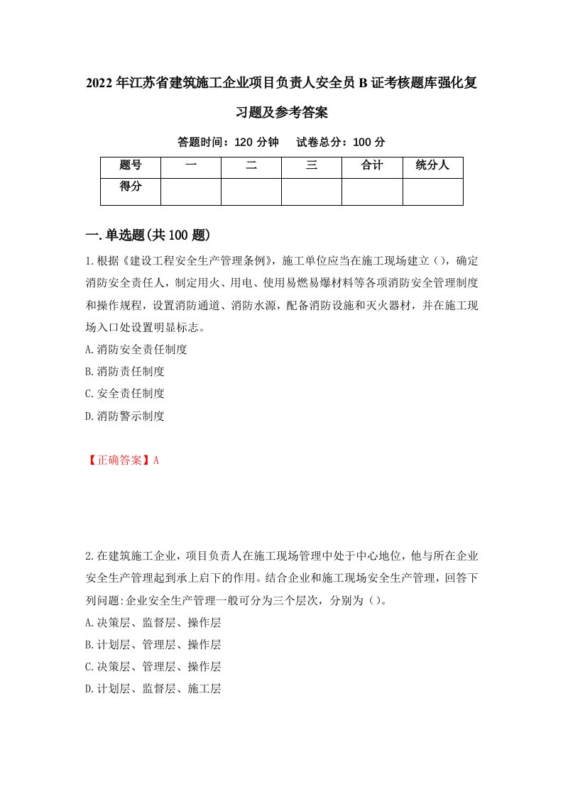 2022年江苏省建筑施工企业项目负责人安全员B证考核题库强化复习题及参考答案16