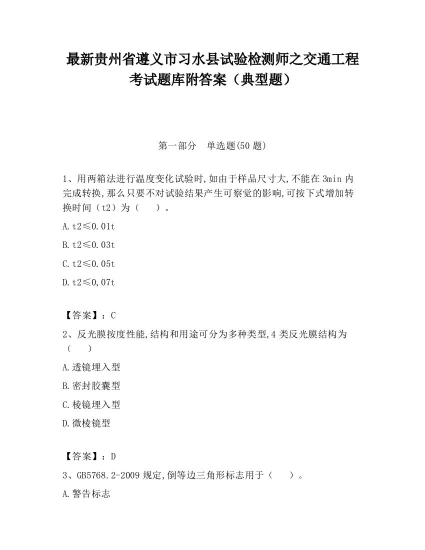 最新贵州省遵义市习水县试验检测师之交通工程考试题库附答案（典型题）