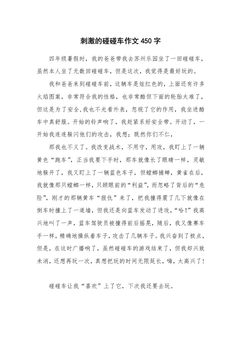 刺激的碰碰车作文450字