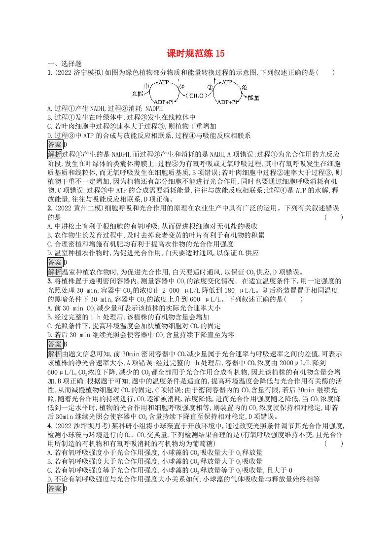 适用于新教材2024版高考生物一轮总复习课时规范练15光合作用细胞呼吸的综合新人教版