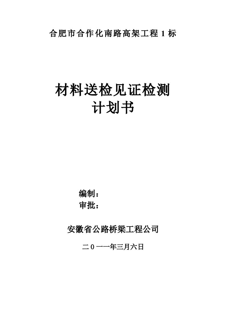 新东外环北段桥梁工程见证取样计划书