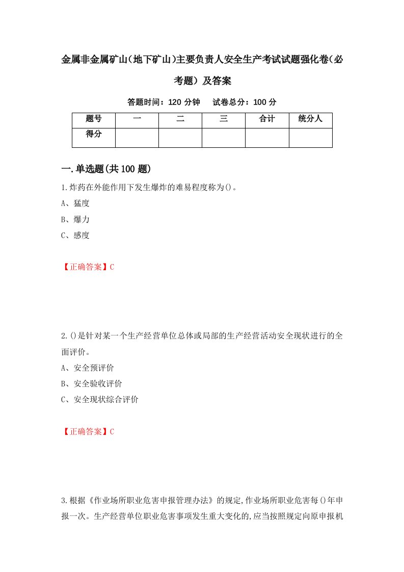 金属非金属矿山地下矿山主要负责人安全生产考试试题强化卷必考题及答案第68套