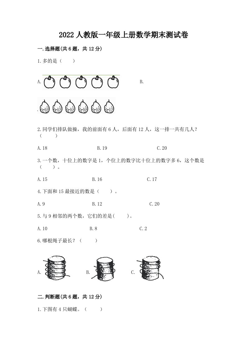 2022人教版一年级上册数学期末考试试卷及完整答案（各地真题）