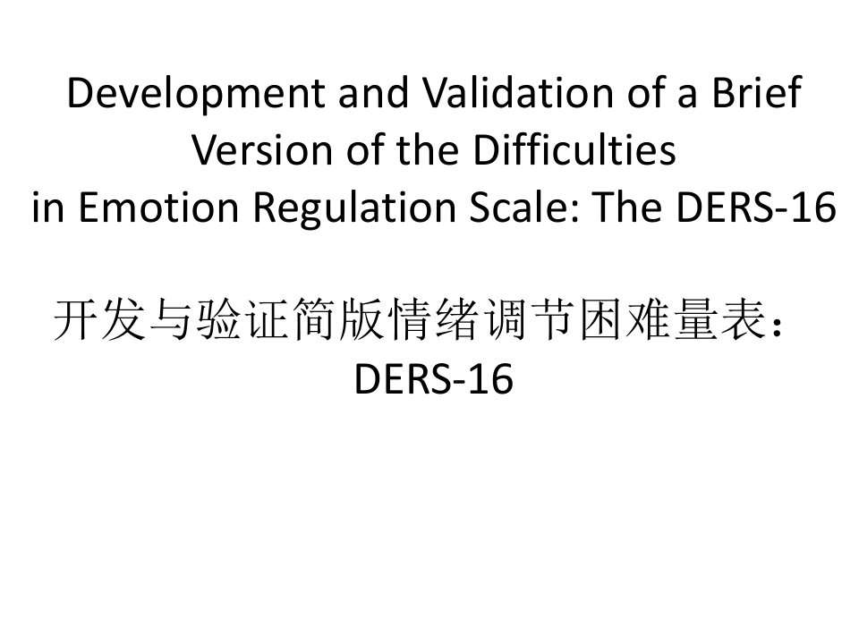 开发与验证简版情绪调节困难量表