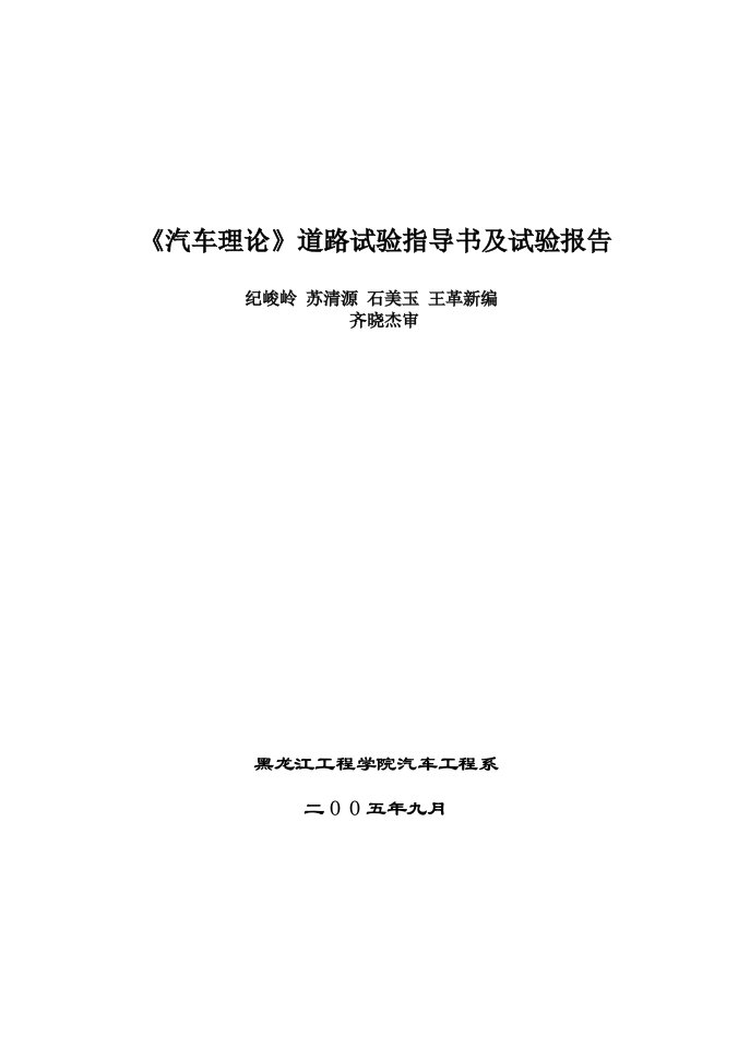 汽车行业-汽车理论汽车运用道路试验指导书及试验报告