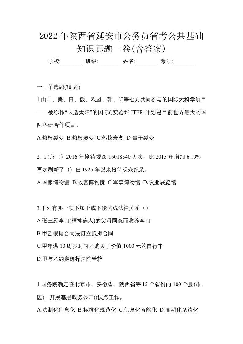 2022年陕西省延安市公务员省考公共基础知识真题一卷含答案