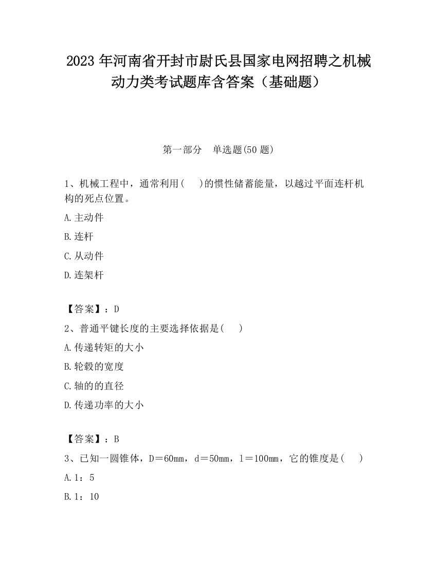 2023年河南省开封市尉氏县国家电网招聘之机械动力类考试题库含答案（基础题）