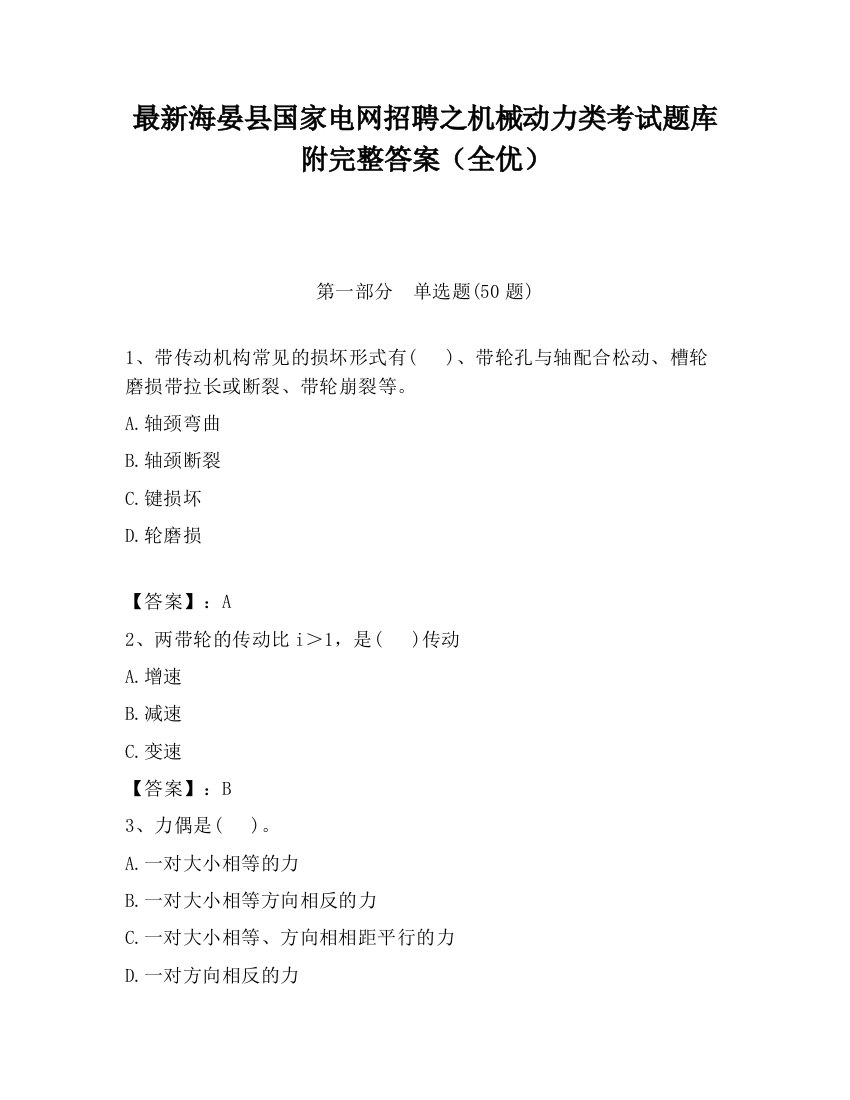 最新海晏县国家电网招聘之机械动力类考试题库附完整答案（全优）