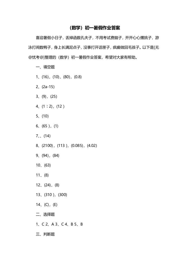 数学初一暑假作业答案