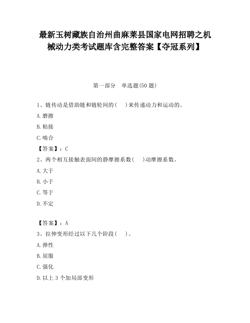 最新玉树藏族自治州曲麻莱县国家电网招聘之机械动力类考试题库含完整答案【夺冠系列】