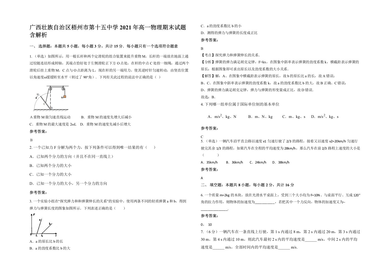 广西壮族自治区梧州市第十五中学2021年高一物理期末试题含解析