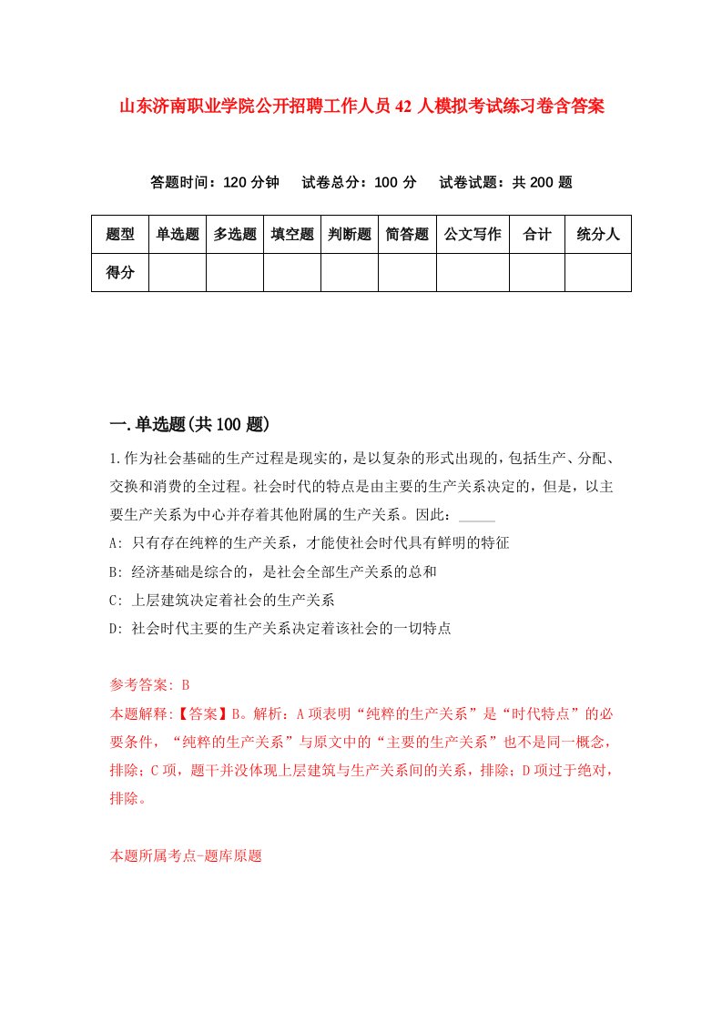 山东济南职业学院公开招聘工作人员42人模拟考试练习卷含答案4