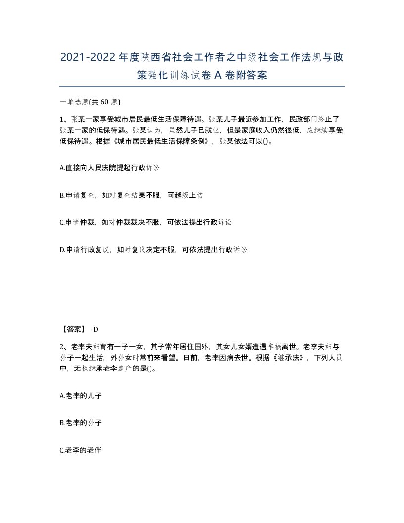 2021-2022年度陕西省社会工作者之中级社会工作法规与政策强化训练试卷A卷附答案