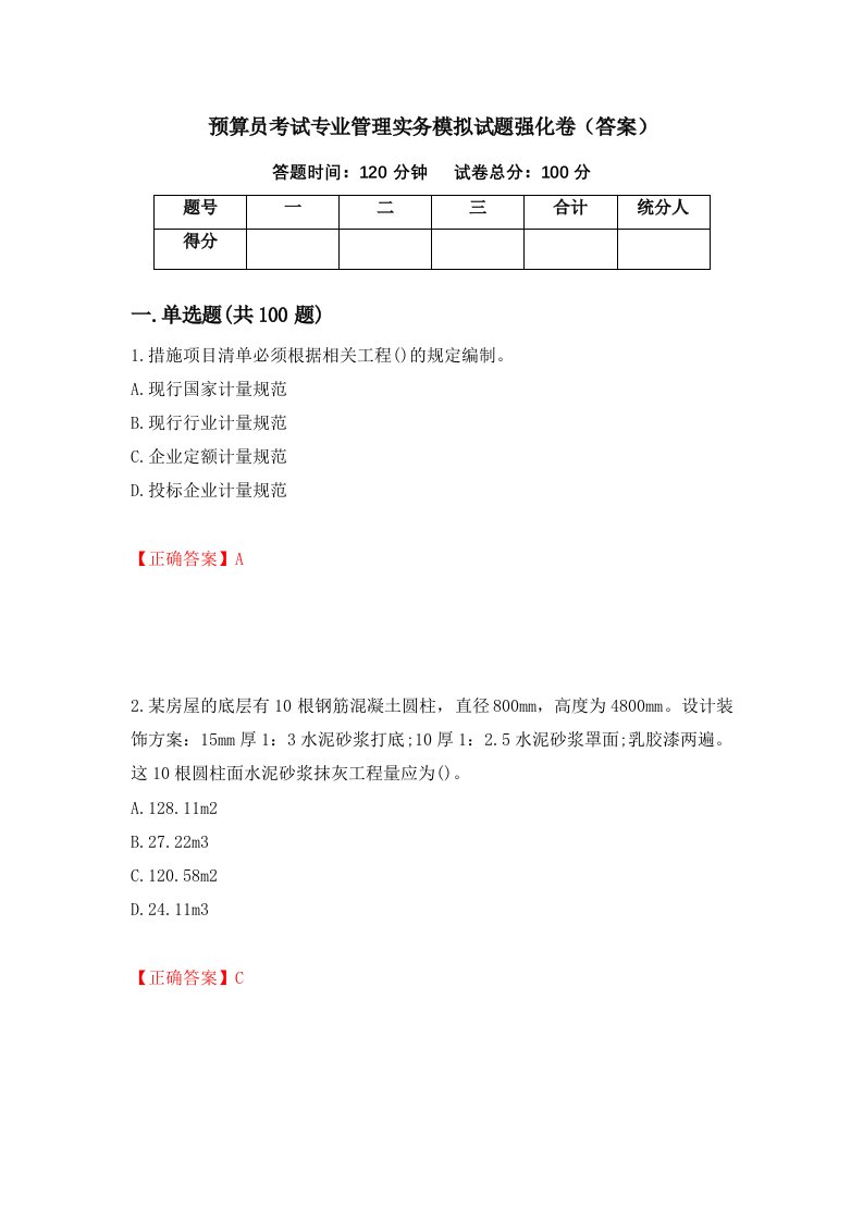 预算员考试专业管理实务模拟试题强化卷答案第9卷