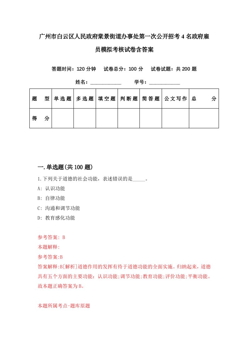 广州市白云区人民政府棠景街道办事处第一次公开招考4名政府雇员模拟考核试卷含答案5