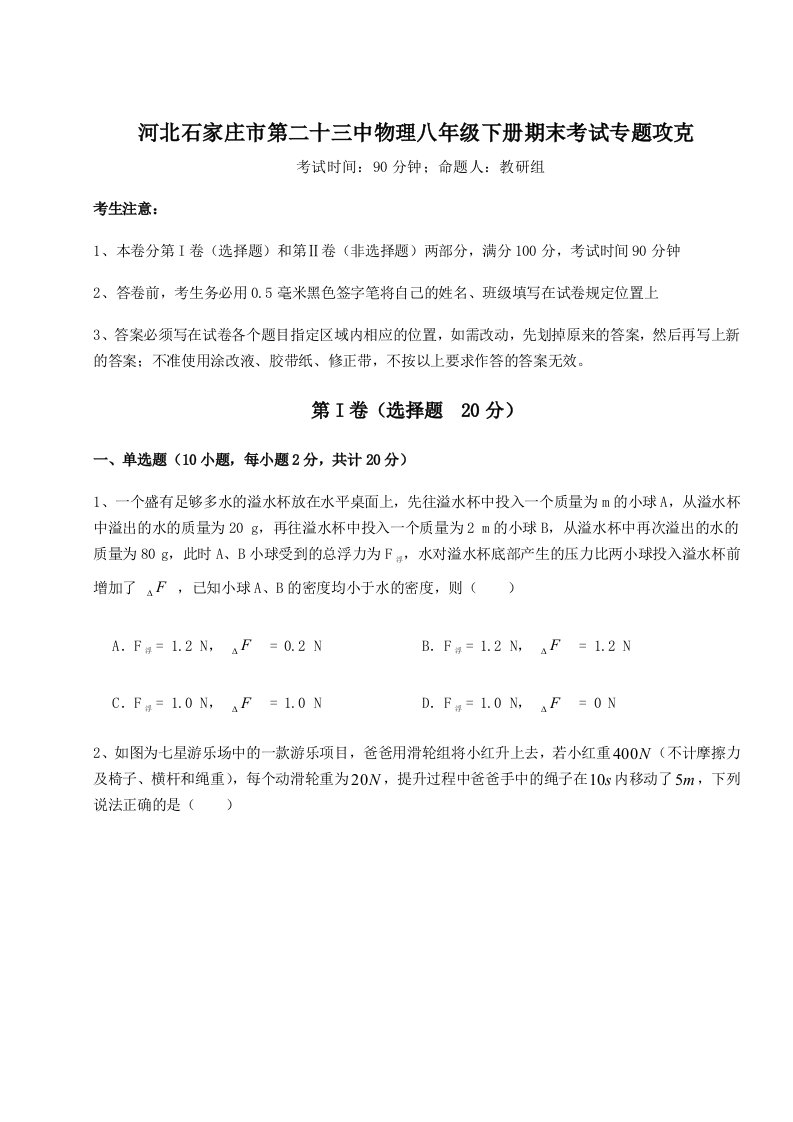 2023-2024学年河北石家庄市第二十三中物理八年级下册期末考试专题攻克试题