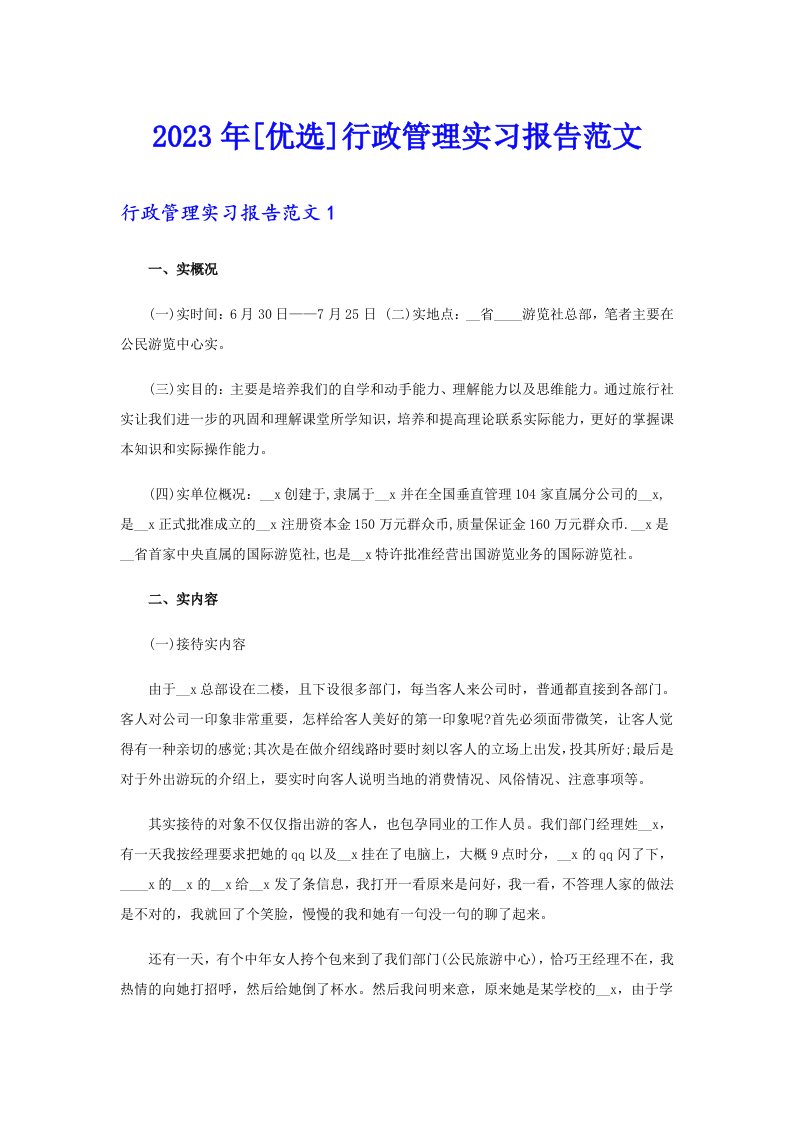 2023年[优选]行政管理实习报告范文