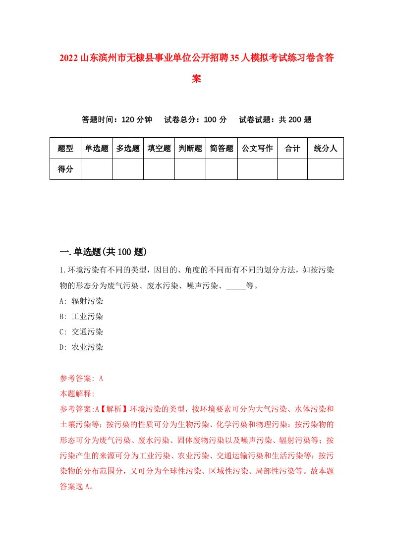 2022山东滨州市无棣县事业单位公开招聘35人模拟考试练习卷含答案第4卷