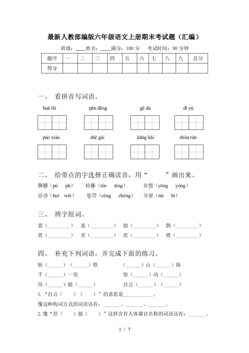 最新人教部编版六年级语文上册期末考试题(汇编)