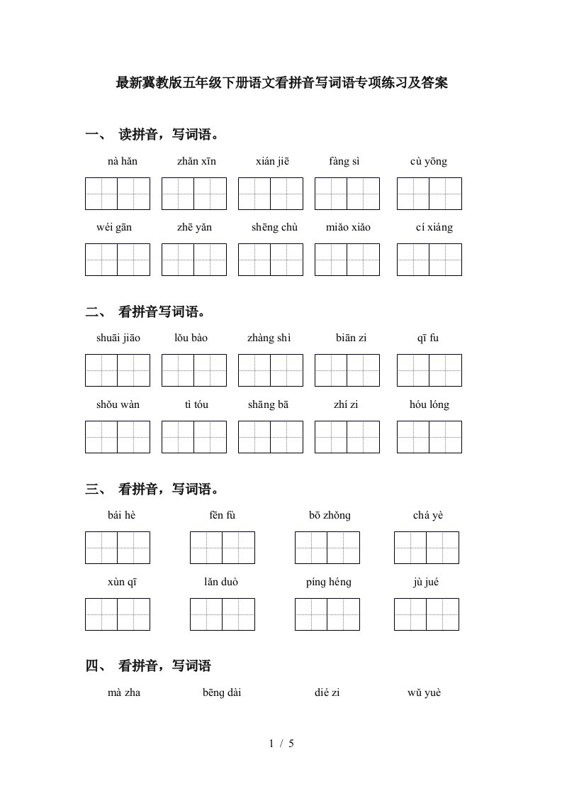 最新冀教版五年级下册语文看拼音写词语专项练习及答案