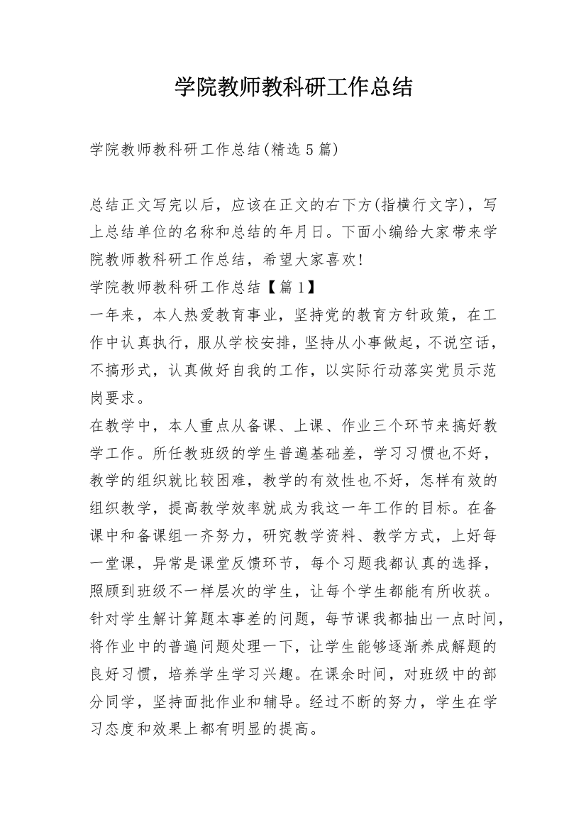 学院教师教科研工作总结