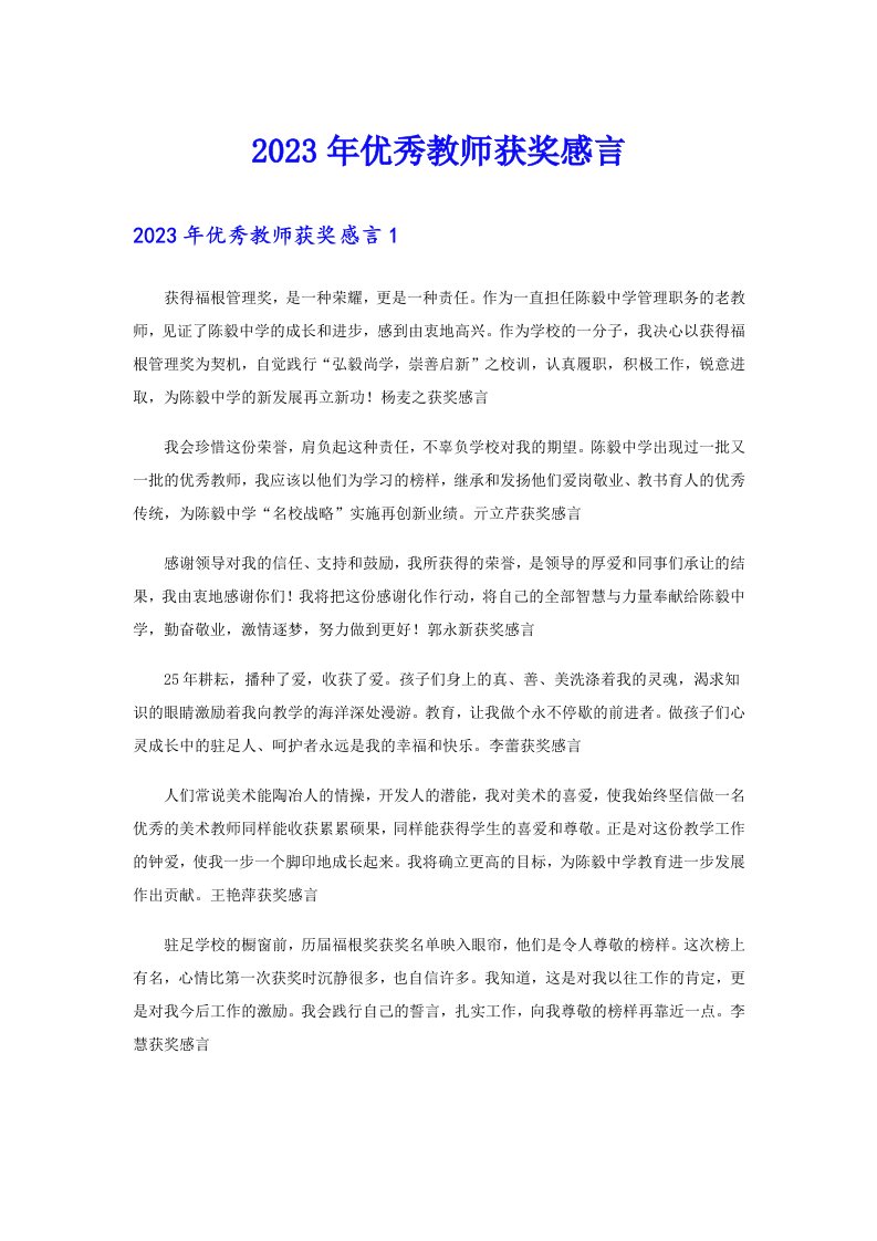 2023年优秀教师获奖感言