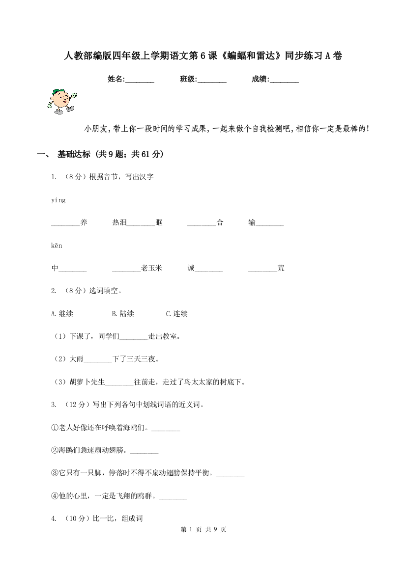 人教部编版四年级上学期语文第6课蝙蝠和雷达同步练习A卷