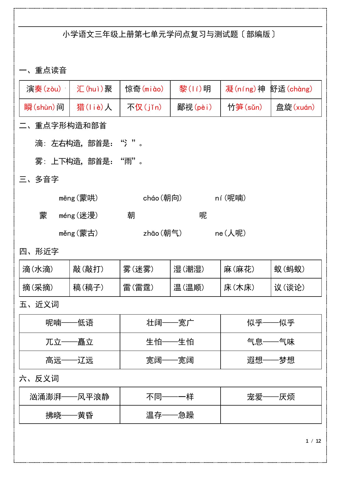 小学语文三年级上册第七单元知识点复习与测试题(部编版)