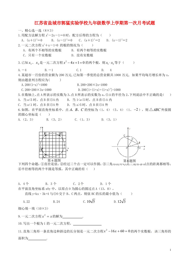 江苏省盐城市郭猛实验学校九级数学上学期第一次月考试题