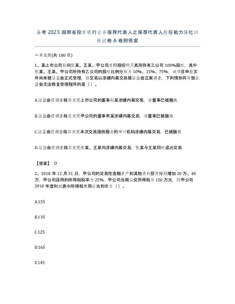 备考2023湖南省投资银行业务保荐代表人之保荐代表人胜任能力强化训练试卷A卷附答案