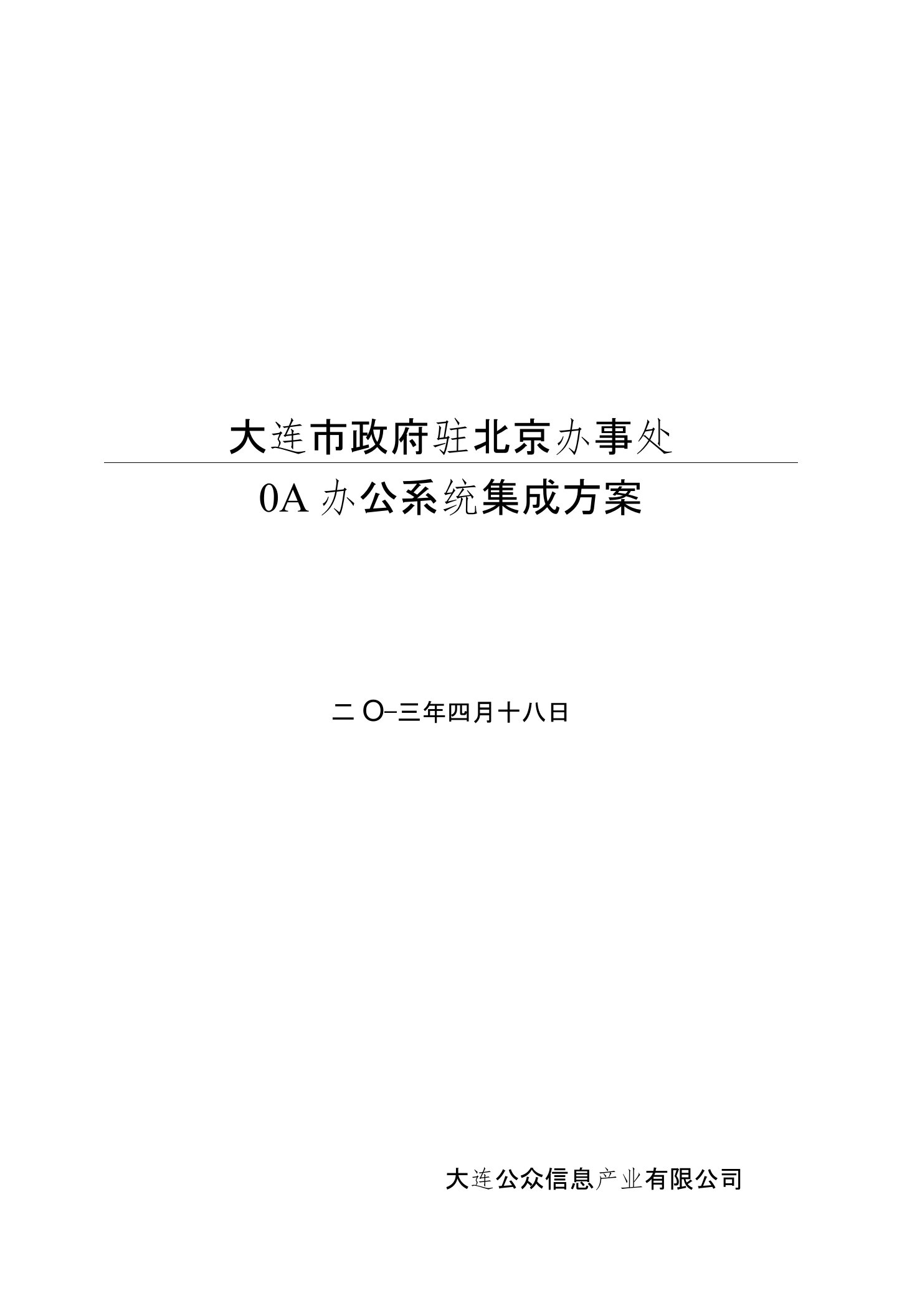 OA办公系统集成方案