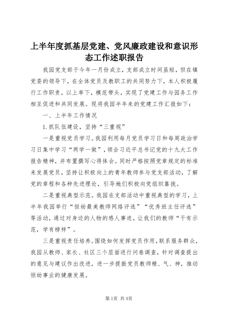 5上半年度抓基层党建、党风廉政建设和意识形态工作述职报告