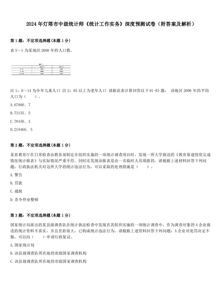 2024年灯塔市中级统计师《统计工作实务》深度预测试卷（附答案及解析）