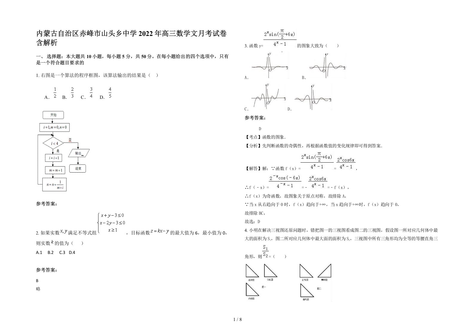 内蒙古自治区赤峰市山头乡中学2022年高三数学文月考试卷含解析