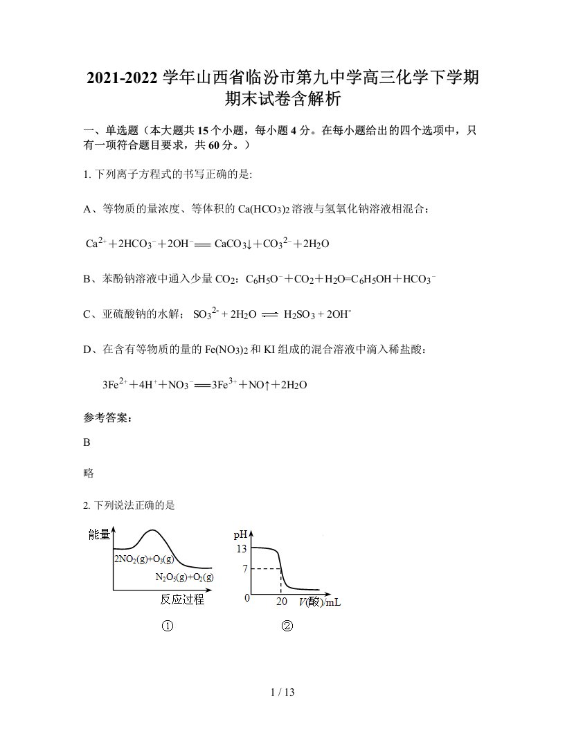 2021-2022学年山西省临汾市第九中学高三化学下学期期末试卷含解析