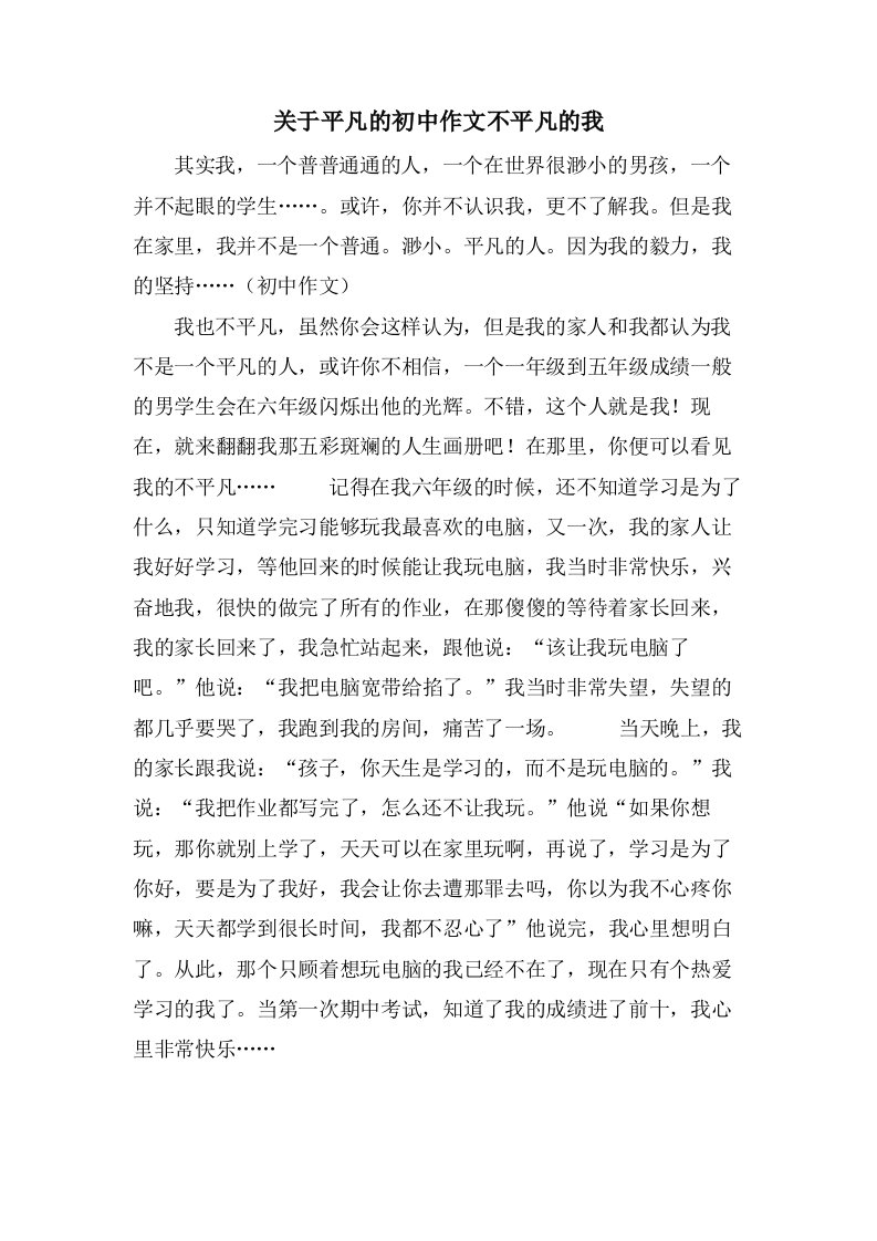 关于平凡的初中作文不平凡的我