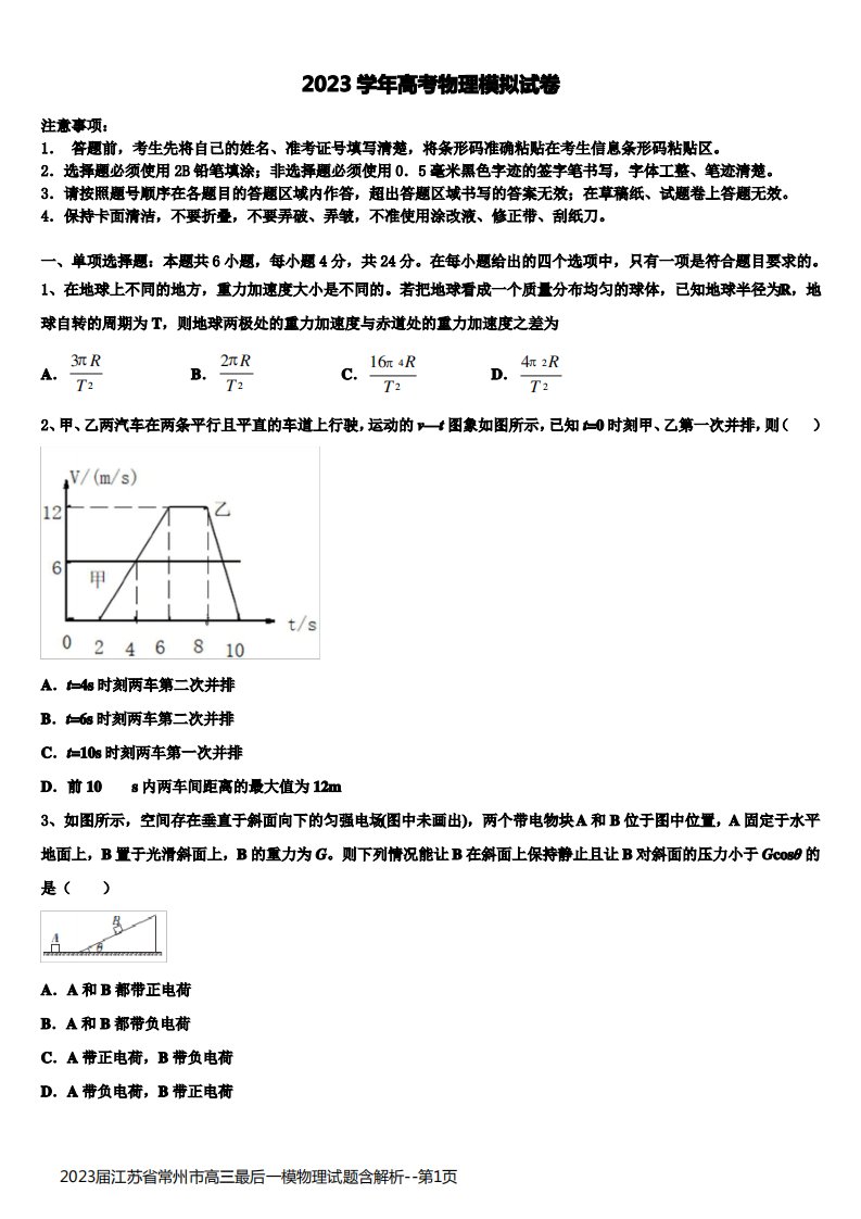 2023届江苏省常州市高三最后一模物理试题含解析